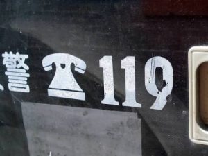 Keep a Note of the Local Emergency Number